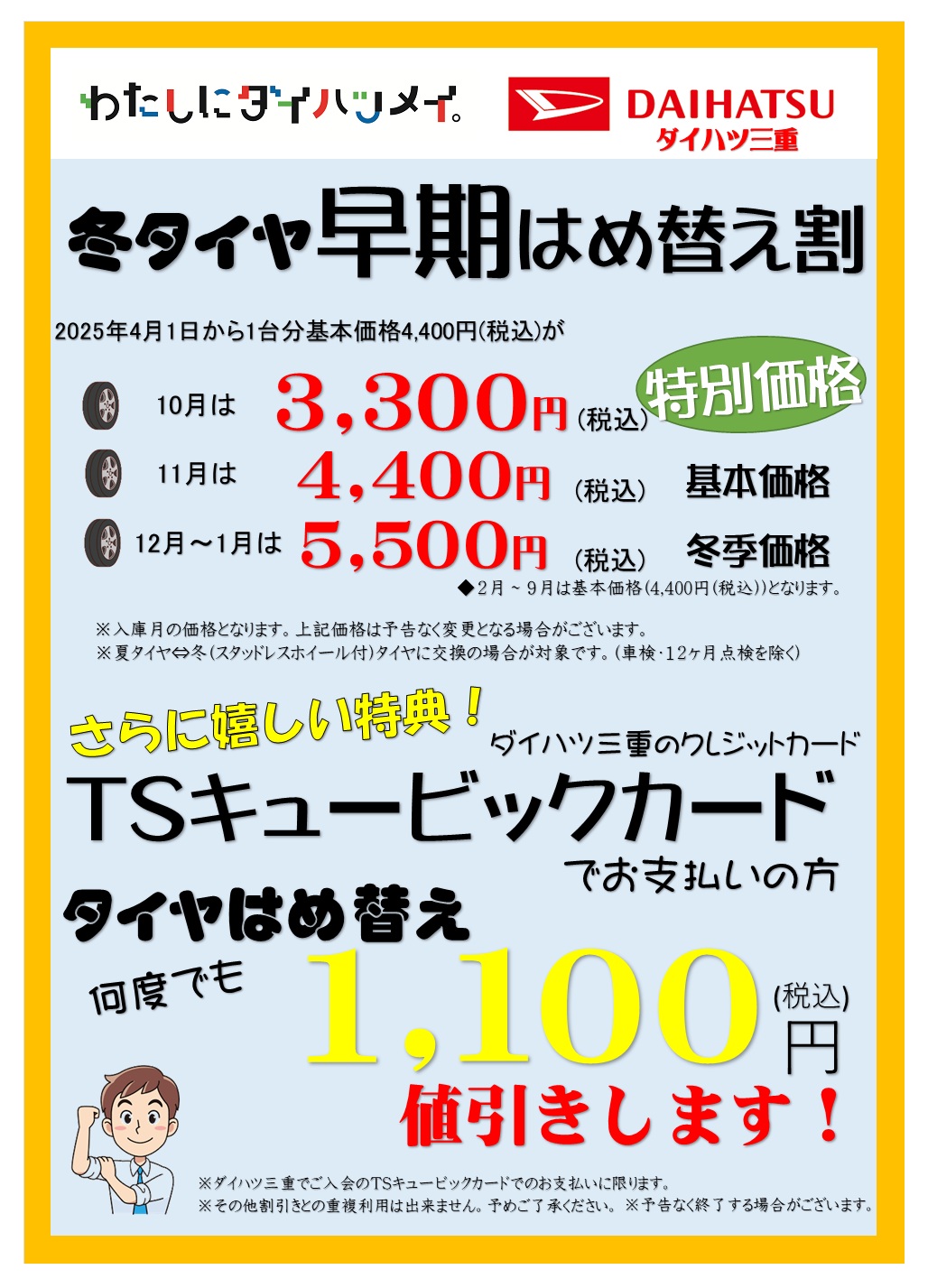 タイヤはめ替え割